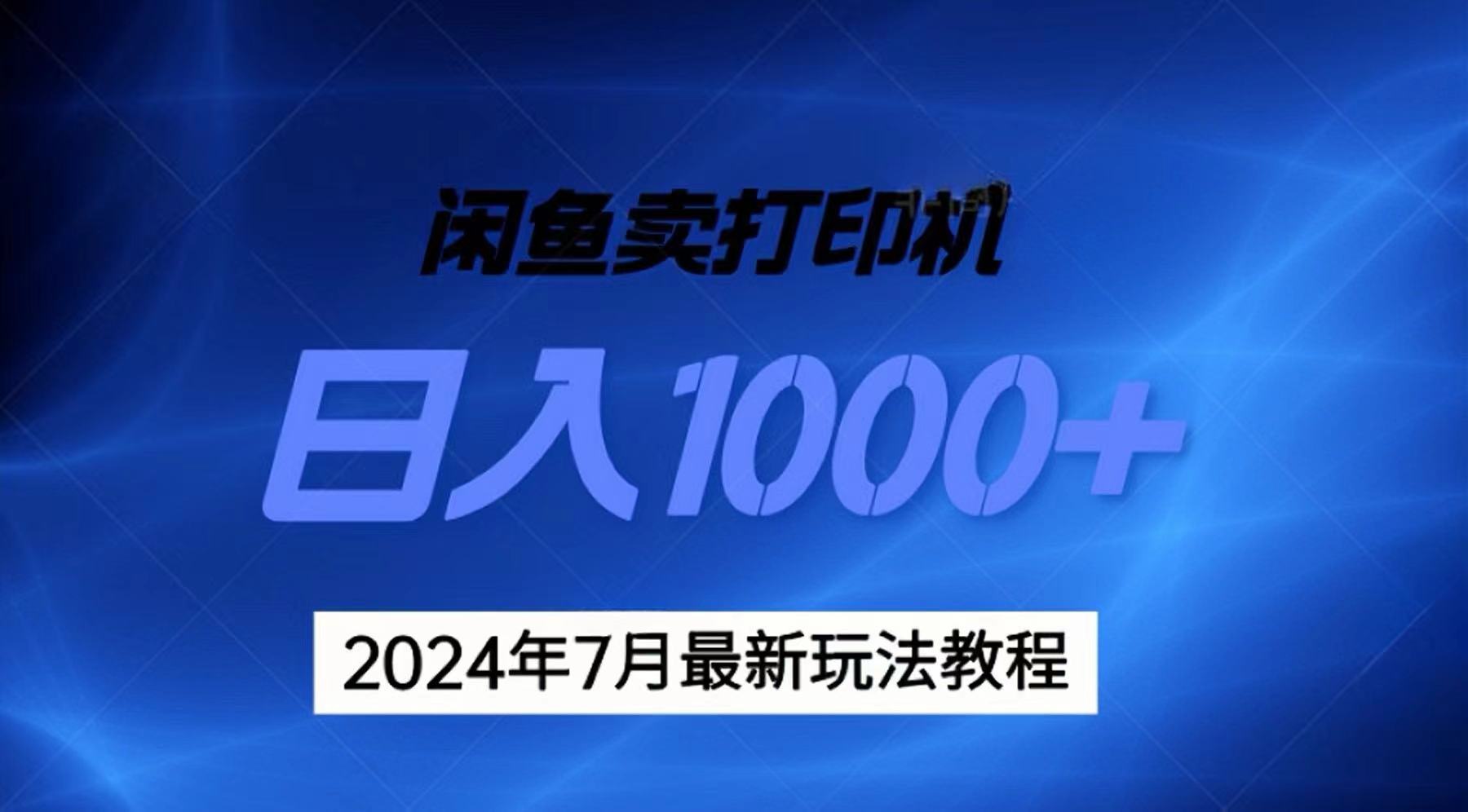 （11528期）2024年7月打印机以及无货源地表最强玩法，复制即可赚钱 日入1000+-创奇社