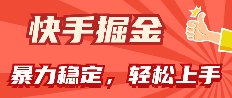 （11515期）快手掘金双玩法，暴力+稳定持续收益，小白也能日入1000+-创奇社