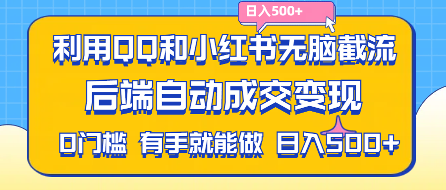 （11500期）利用QQ和小红书无脑截流拼多多助力粉,不用拍单发货,后端自动成交变现….-创奇社