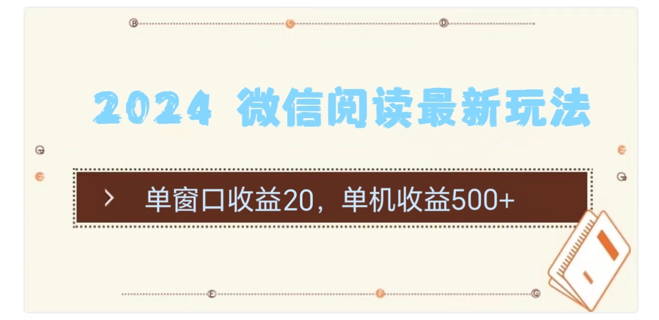 （11476期）2024 微信阅读最新玩法：单窗口收益20，单机收益500+-创奇社