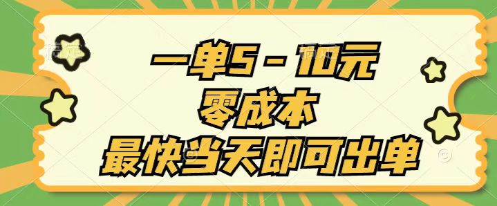 （11481期）一单5-10元，零成本，最快当天即可出单-创奇社