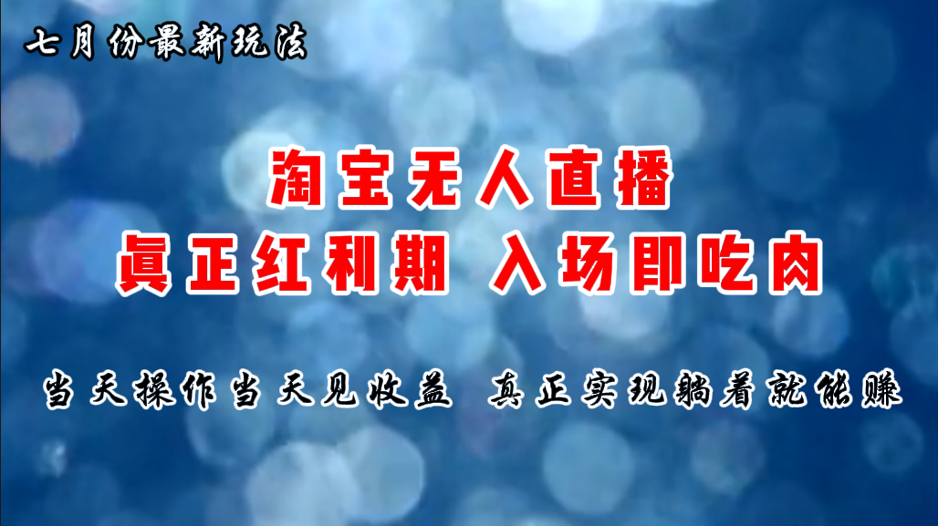 （11483期）七月份淘宝无人直播最新玩法，入场即吃肉，真正实现躺着也能赚钱-创奇社