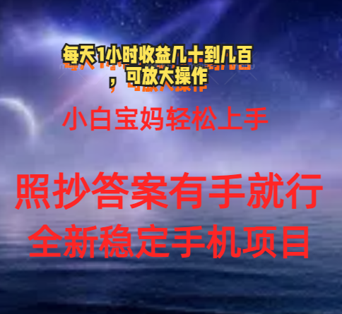 （11485期）0门手机项目，宝妈小白轻松上手每天1小时几十到几百元真实可靠长期稳定-创奇社