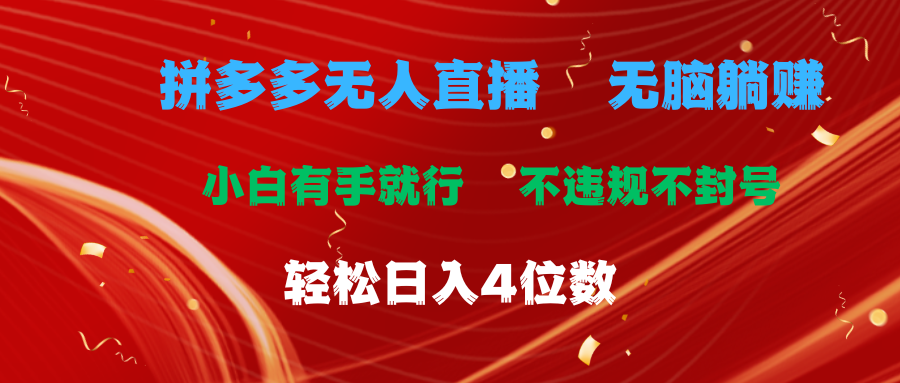 （11489期）拼多多无人直播 无脑躺赚小白有手就行 不违规不封号轻松日入4位数-创奇社