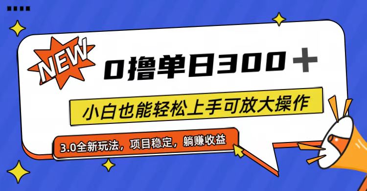 （11490期）全程0撸，单日300+，小白也能轻松上手可放大操作-创奇社
