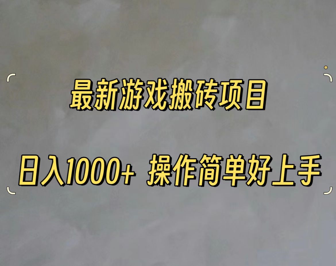 （11466期）最新游戏打金搬砖，日入一千，操作简单好上手-创奇社 - AI前沿·副业变现·资源教程！