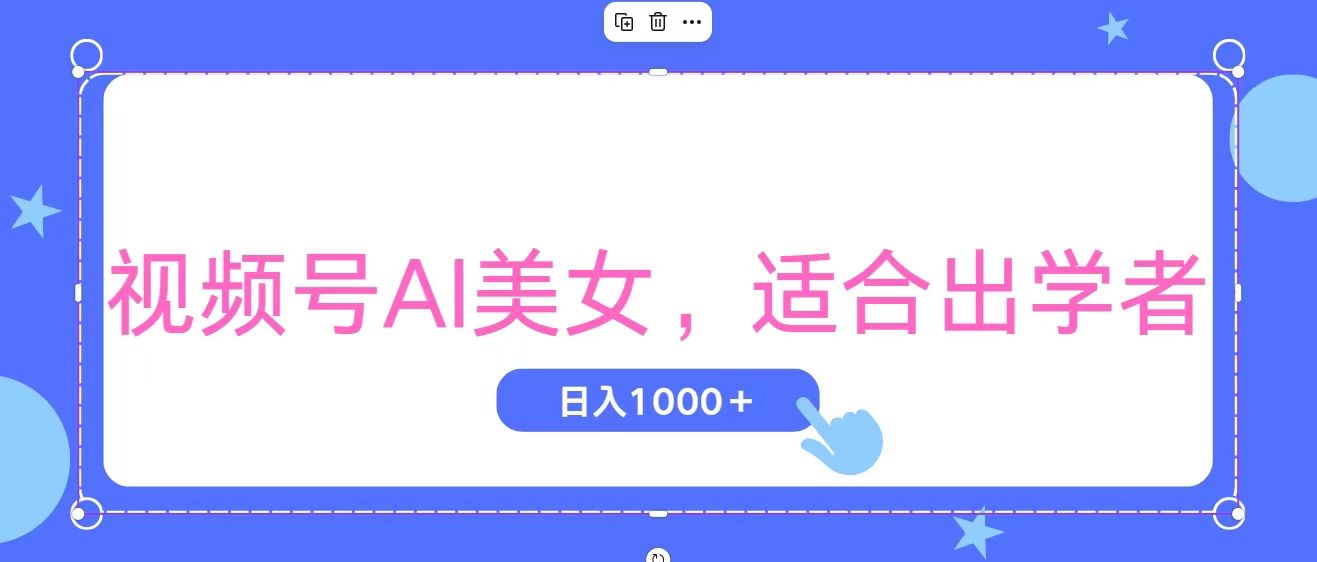 （11448期）视频号AI美女，当天观察收益的增长，适合初学者，无脑操作，轻松实现日…-创奇社