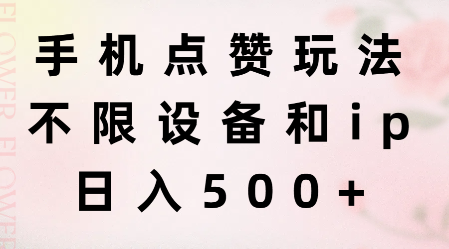 （11451期）手机点赞玩法，不限设备和ip，日入500+-创奇社