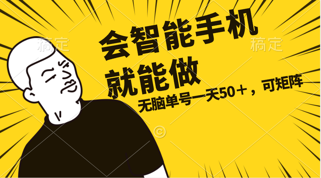 （11452期）会玩智能手机就能做，单账号一天上限五十 任务无上限，做就有-创奇社