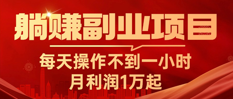 （11449期）躺赚副业项目，每天操作不到一小时，月利润1万起，实战篇-创奇社