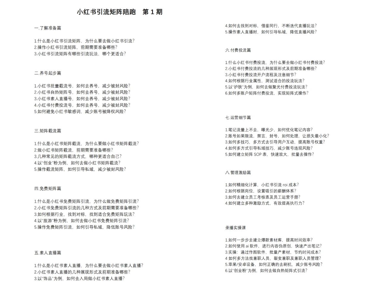 （11450期）小红书矩阵引流训练营：0到1玩转小红书流量，在小红书上分得一杯羹-14节课-创奇社