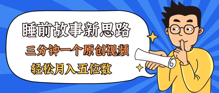 （11471期）AI做睡前故事也太香了，三分钟一个原创视频，轻松月入五位数-创奇社