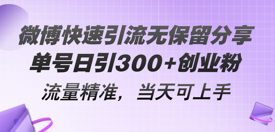 （11438期）微博快速引流无保留分享，单号日引300+创业粉，流量精准，当天可上手-创奇社