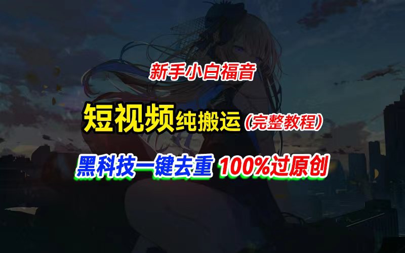 （11442期）中视频计划纯搬运，黑科技一键去重过原创，新手小白福音，轻松日入大几百-创奇社