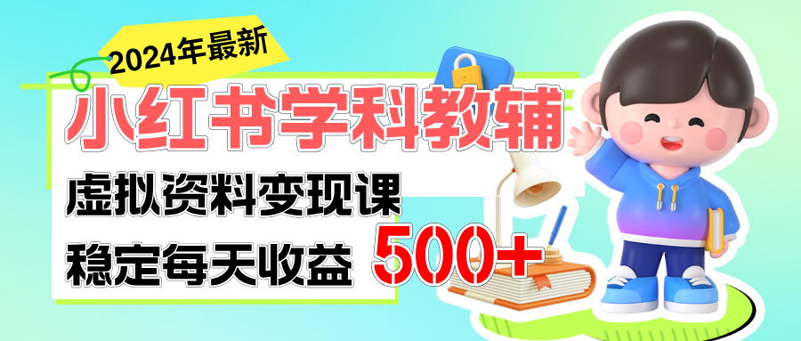 （11443期）稳定轻松日赚500+ 小红书学科教辅 细水长流的闷声发财项目-创奇社