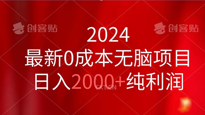 （11444期）2024最新0成本无脑项目，日入2000+纯利润-创奇社 - AI前沿·副业变现·资源教程！