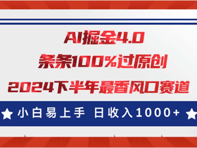 （11445期）AI掘金4.0玩法，视频号创作分成，最新风口赛道，条条100%过原创，小白…-创奇社