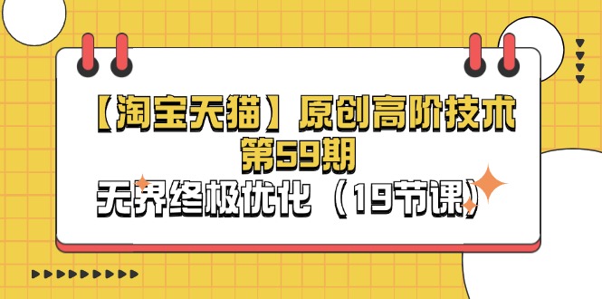 （11390期）【淘宝&天猫】原创高阶技术第59期，无界终极优化（19节课）-创奇社