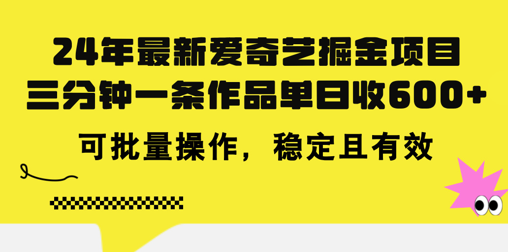 （11423期）24年 最新爱奇艺掘金项目，三分钟一条作品单日收600+，可批量操作，稳…-创奇社