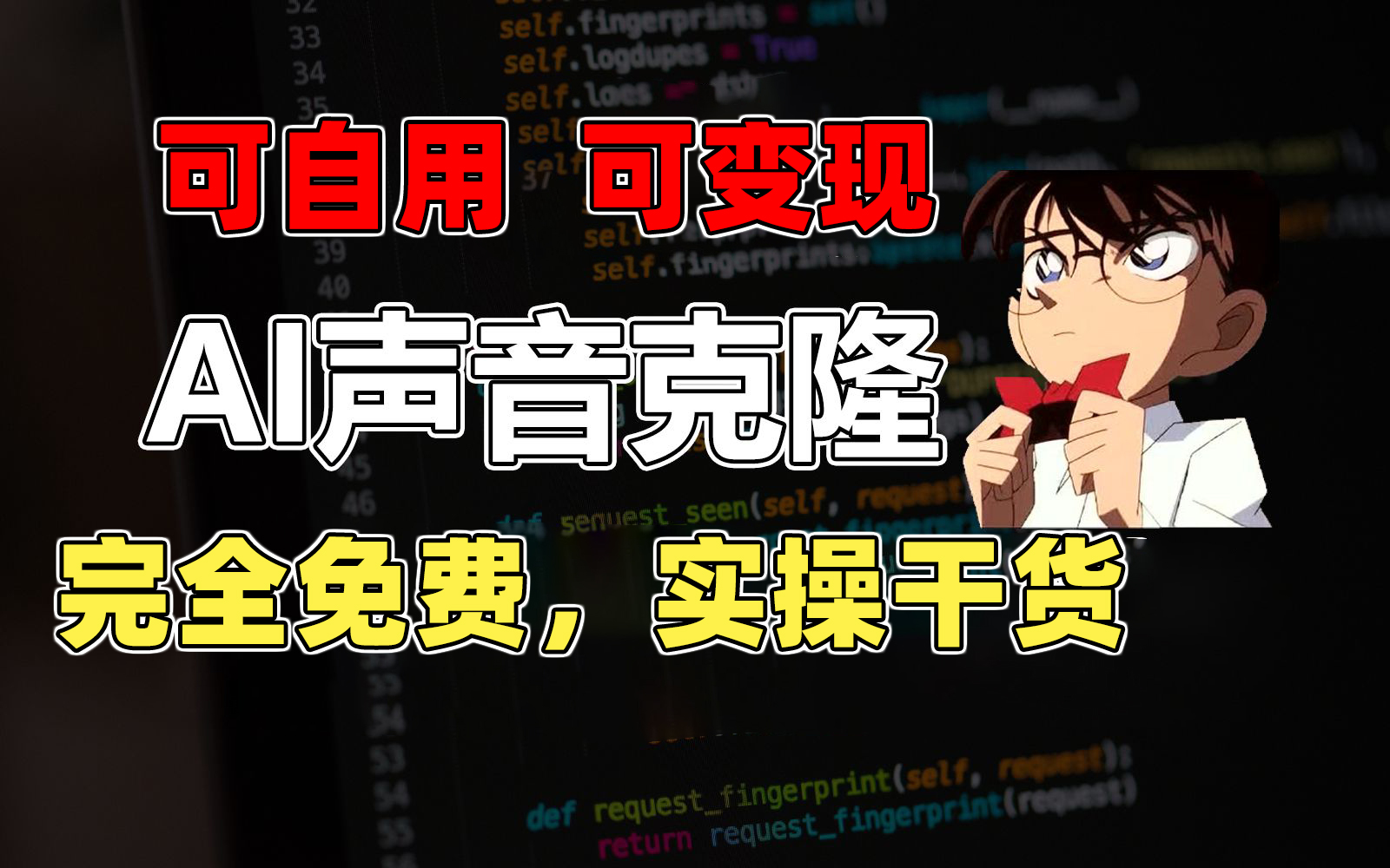 （11412期）1分钟素材克隆出完美声音，秒杀市面所有配音软件，完全免费，实操干货+…-创奇社