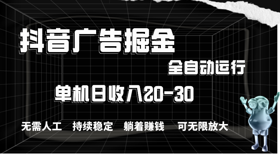 （11424期）抖音广告掘金，单机产值20-30，全程自动化操作-创奇社