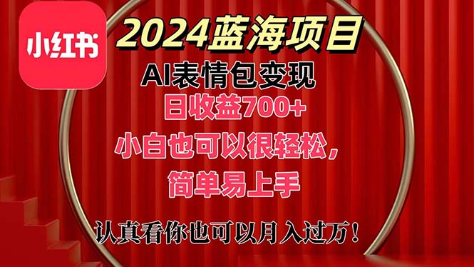（11399期）上架1小时收益直接700+，2024最新蓝海AI表情包变现项目，小白也可直接…-创奇社