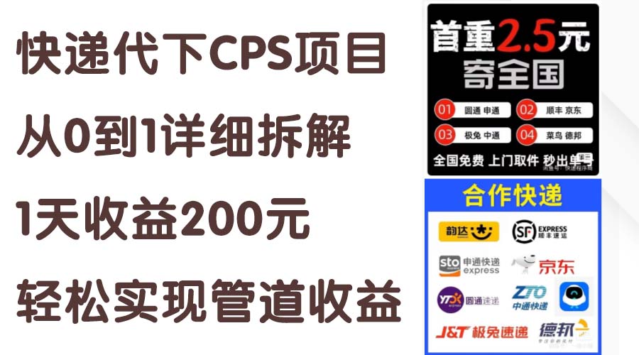 （11406期）快递代下CPS项目从0到1详细拆解，1天收益200元，轻松实现管道收益-创奇社
