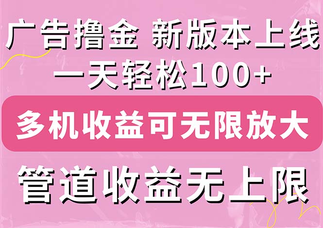 （11400期）广告撸金新版内测，收益翻倍！每天轻松100+，多机多账号收益无上限，抢…-创奇社
