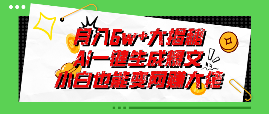（11409期）爆文插件揭秘：零基础也能用AI写出月入6W+的爆款文章！-创奇社 - AI前沿·副业变现·资源教程！