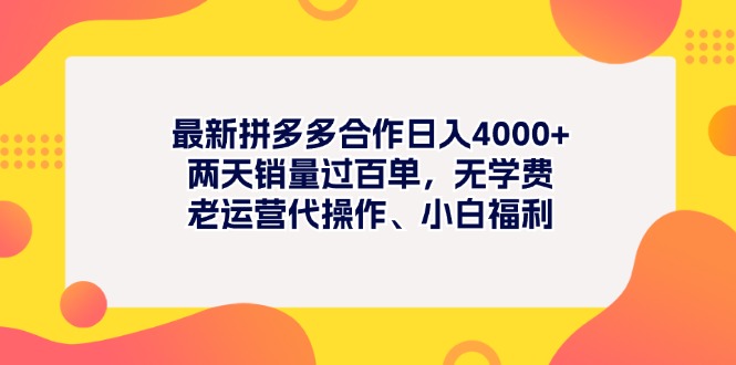 （11410期）最新拼多多项目日入4000+两天销量过百单，无学费、老运营代操作、小白福利-创奇社 - AI前沿·副业变现·资源教程！