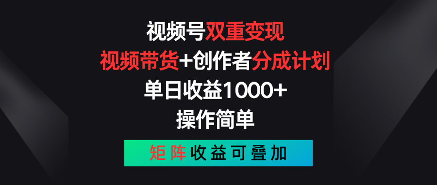（11402期）视频号双重变现，视频带货+创作者分成计划 , 单日收益1000+，可矩阵-创奇社