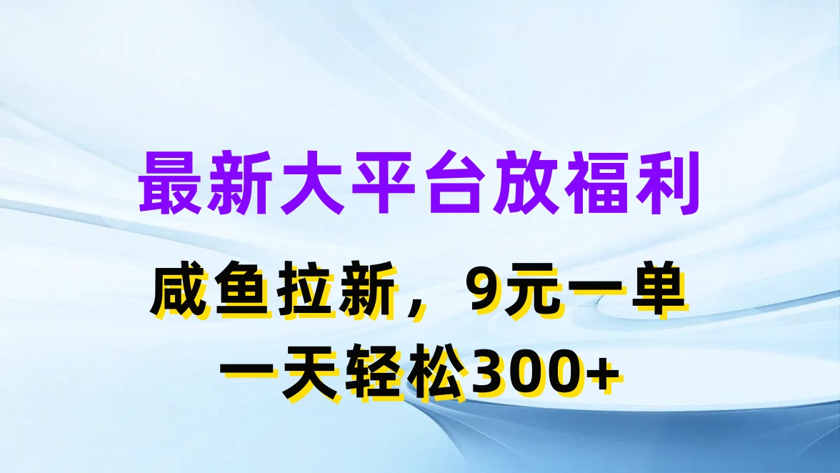 （11403期）最新蓝海项目，闲鱼平台放福利，拉新一单9元，轻轻松松日入300+-创奇社