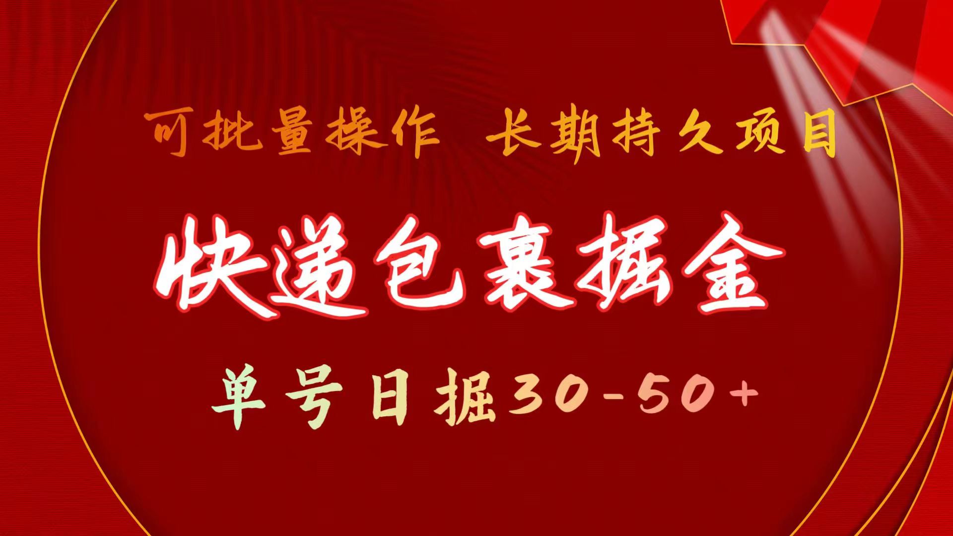 （11396期）快递包裹掘金 单号日掘30-50+ 可批量放大 长久持续项目-1