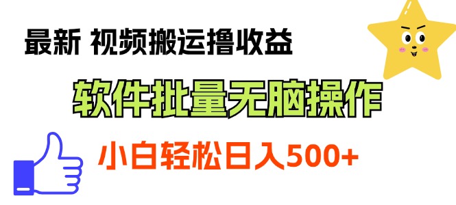 （11386期）最新视频搬运撸收益，软件无脑批量操作，新手小白轻松上手-创奇社