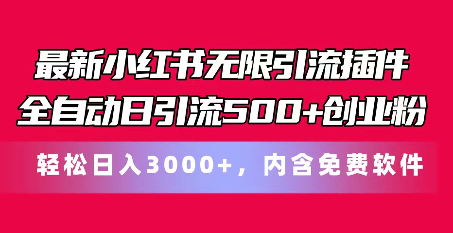 （11376期）最新小红书无限引流插件全自动日引流500+创业粉，内含免费软件-创奇社