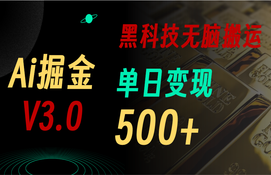 （11370期）最新Ai掘金3.0！用好3个黑科技，复制粘贴轻松矩阵，单号日赚500+-创奇社
