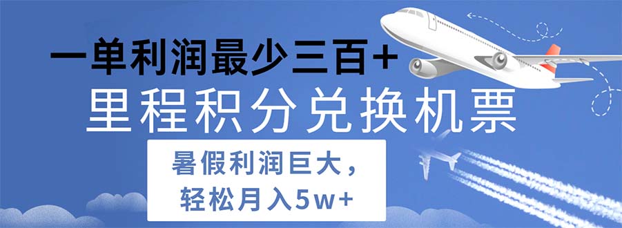 （11385期）2024暑假利润空间巨大的里程积分兑换机票项目，每一单利润最少500-创奇社