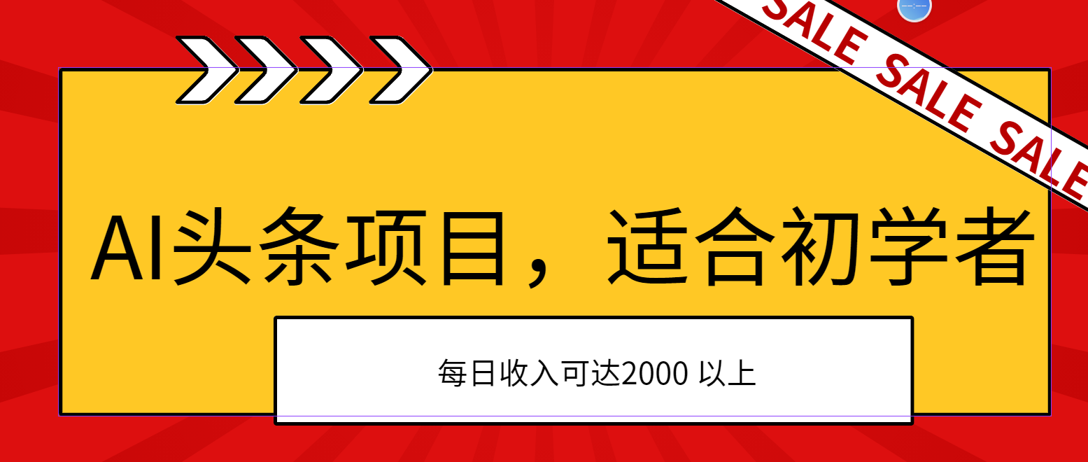 （11384期）AI头条项目，适合初学者，次日开始盈利，每日收入可达2000元以上-创奇社
