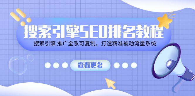 （11351期）搜索引擎 SEO排名教程「搜索引擎 推广全系可复制，打造精准被动流量系统」-创奇社