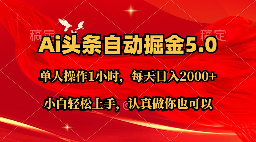 （11346期）Ai撸头条，当天起号第二天就能看到收益，简单复制粘贴，轻松月入2W+-创奇社