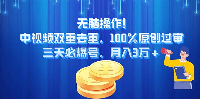 （11353期）无脑操作!中视频双重去重，100%原创过审，三天必爆号，月入3万+-创奇社