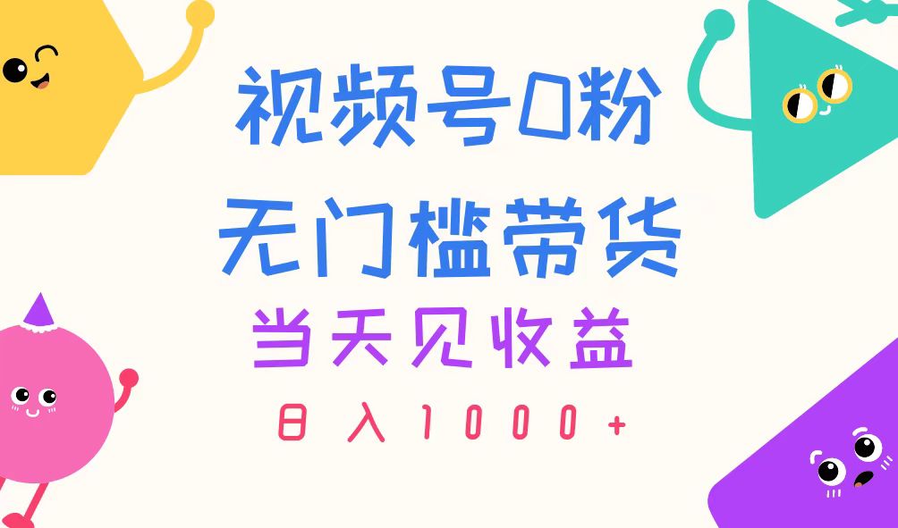 （11348期）视频号0粉无门槛带货，当天见收益，日入1000+-创奇社