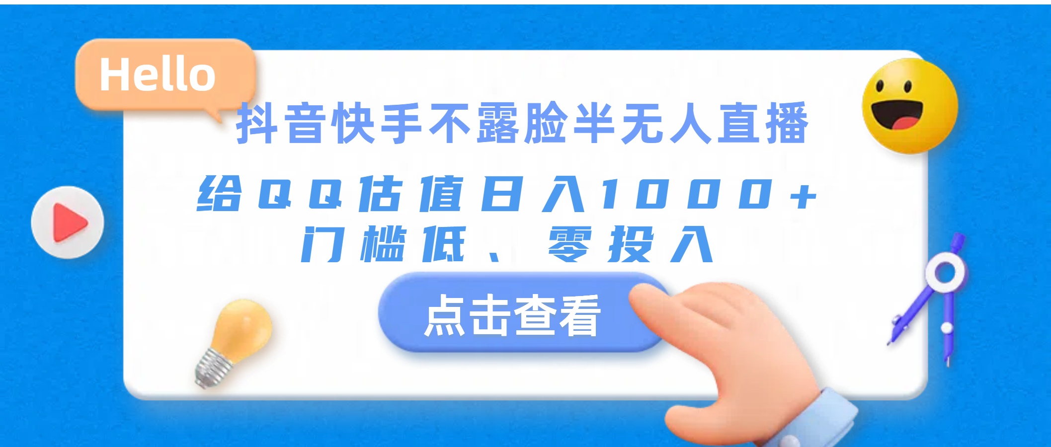 （11355期）抖音快手不露脸半无人直播，给QQ估值日入1000+，门槛低、零投入-创奇社