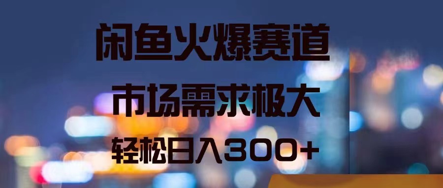 （11592期）闲鱼火爆赛道，市场需求极大，轻松日入300+-创奇社