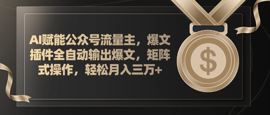 （11604期）AI赋能公众号流量主，插件输出爆文，矩阵式操作，轻松月入三万+-创奇社