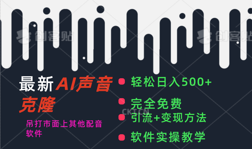 （11599期）最新AI配音软件，日入500+，碾压市面所有配音软件，完全免费-创奇社