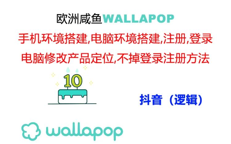 （11549期）wallapop整套详细闭环流程：最稳定封号率低的一个操作账号的办法-1