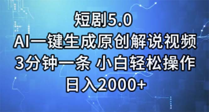 （11475期）短剧5.0  AI一键生成原创解说视频 3分钟一条 小白轻松操作 日入2000+-创奇社