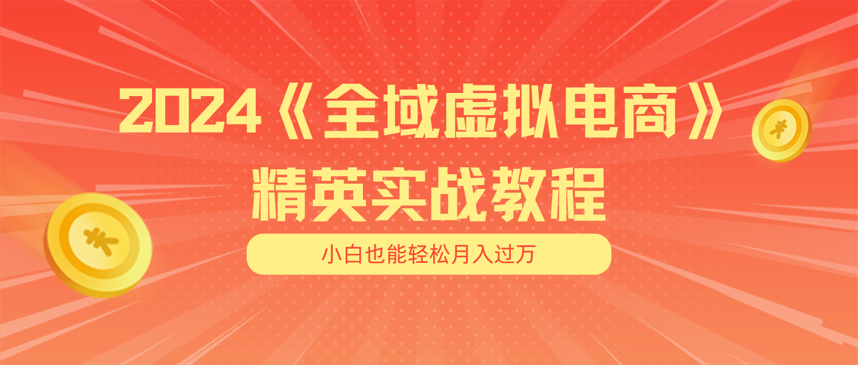 （11484期）月入五位数 干就完了 适合小白的全域虚拟电商项目（无水印教程+交付手册）-创奇社
