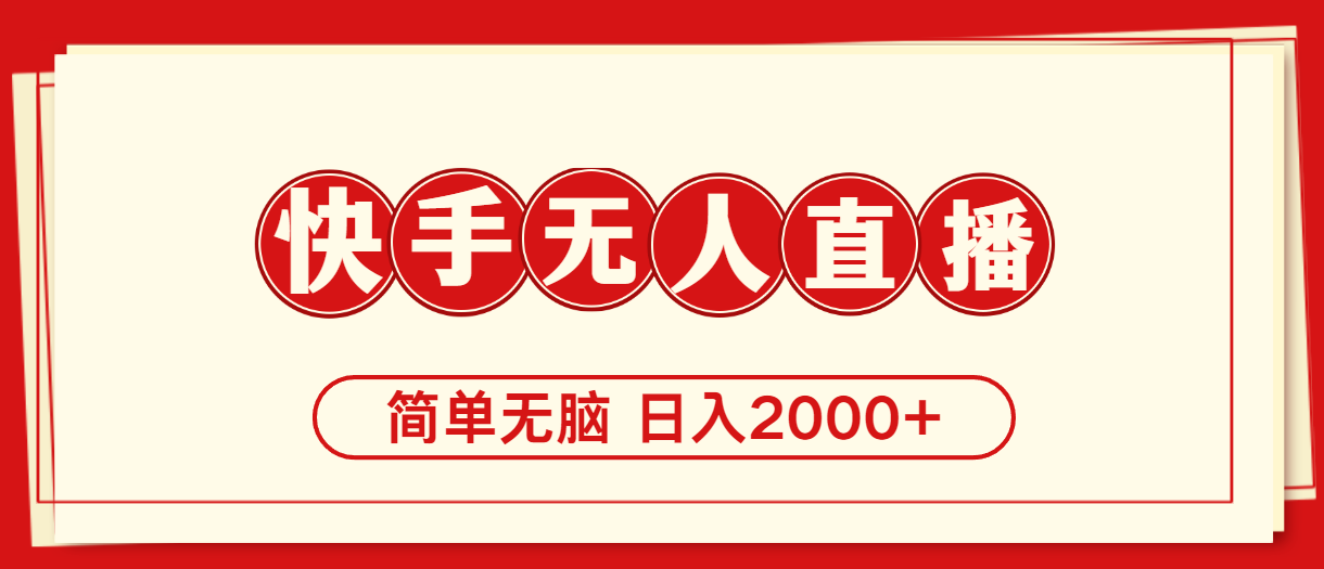 （11491期）快手美女跳舞，简单无脑，轻轻松松日入2000+-创奇社